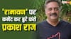 राम-लक्ष्मण और GST... प्रकाश राज ने रामायण पर क्या कहा? जिसके कारण मच गया बवाल, FIR दर्ज