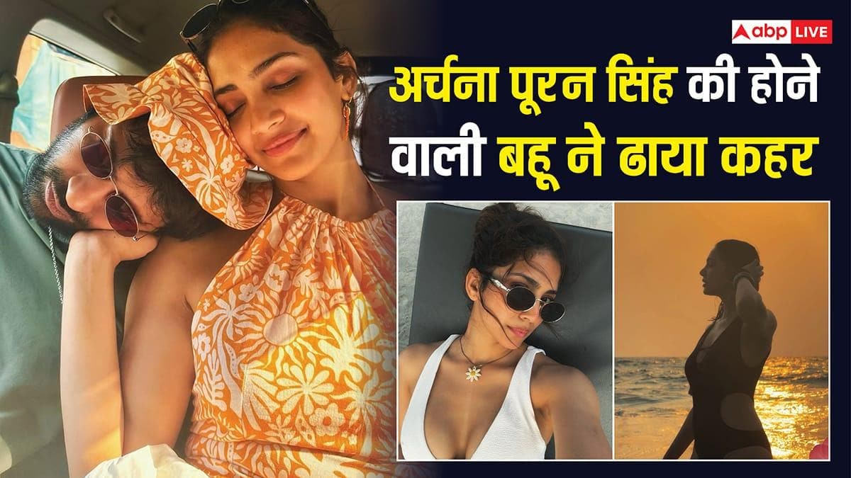 अर्चना पूरन सिंह की होने वाली बहू का बिकिनी में दिखा ग्लैमरस अवतार, मंगेतर आर्यमन संग हुईं रोमांटिक