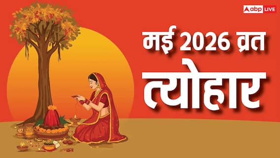 May 2026 Calendar: मई में वट सावित्री व्रत, शनि जयंती समेत कई महत्वपूर्ण व्रत-त्योहार की लिस्ट देखें May 2026 Calendar: मई में वट सावित्री व्रत, शनि जयंती समेत कई महत्वपूर्ण व्रत-त्योहार की लिस्ट देखें