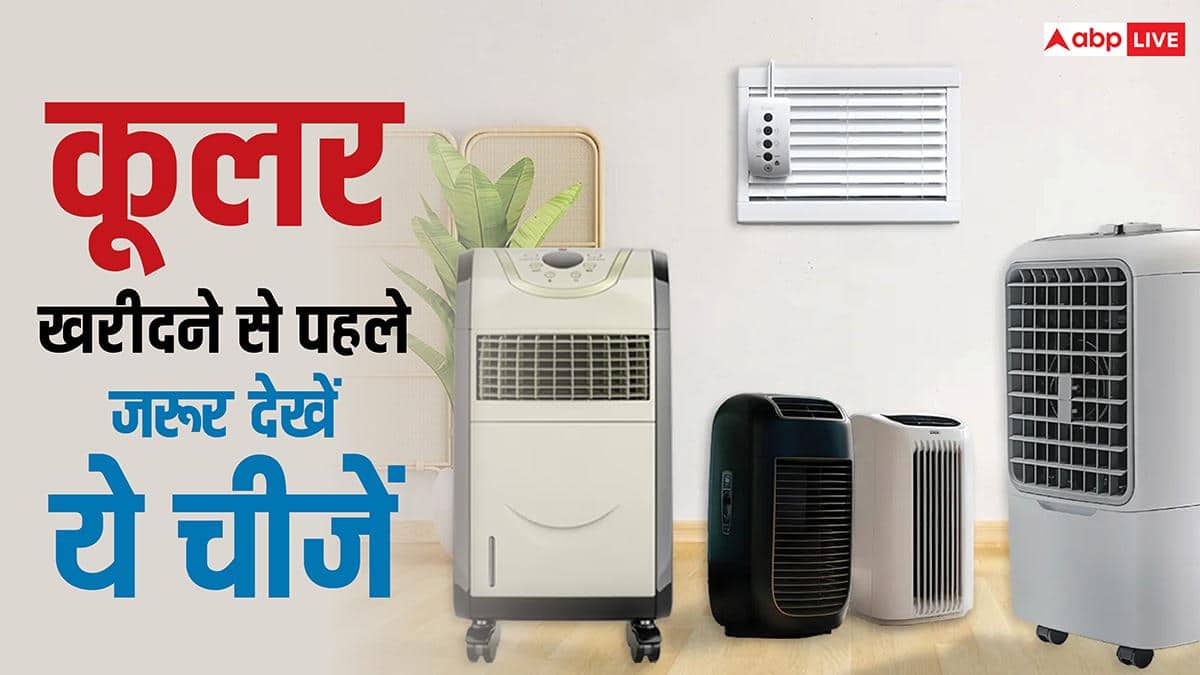 Tech Tips: गर्मी से बचने के लिए लेना है नया कूलर? खरीदने से पहले इन चीजों को देखना है जरूरी