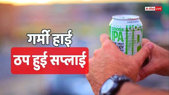 बीयर पीने वाले सावधान! अब इसकी भी होने वाली है कमी, एक तो गर्मी ऊपर से अब ड्रिंक्स पर संकट बीयर पीने वाले सावधान! अब इसकी भी होने वाली है कमी, एक तो गर्मी ऊपर से अब ड्रिंक्स पर संकट