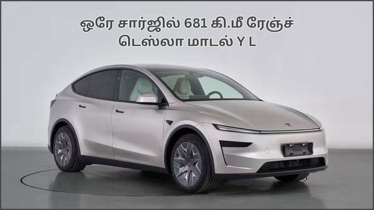Tesla Model Y L: யம்மாடி.! ஒரே சார்ஜில் 681 கி.மீ பயணமா.! புதிய 6 சீட்டர் மாடலை இந்தியாவில் களமிறக்கிய டெஸ்லா
