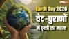 Earth Day 2026 Special: अथर्ववेद से पुराणों तक, अर्थ डे पर जानें पृथ्वी पर आधारित पवित्र श्लोक