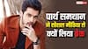 पार्थ समथान ने आखिर क्यों सोशल मीडिया को कहा अलविदा? सामने आई हैरान करने वाली वजह
