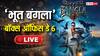 Live: छठे दिन भी 'भूत बंगला' मचा रही धमाल, अब तक कलेक्शन 79 करोड़ के हुआ पार