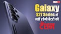 बैटरी की टेंशन जाएगी मीलों दूर, Galaxy S27 सीरीज में सैमसंग करेगी इस धांसू टेक्नोलॉजी का यूज