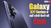 बैटरी की टेंशन जाएगी मीलों दूर, Galaxy S27 सीरीज में सैमसंग करेगी इस धांसू टेक्नोलॉजी का यूज