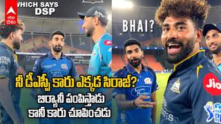 Bumrah Funny Conversation with Siraj IPL 2026 | సిరాజ్ ను ఆటపట్టించిన సిరాజ్