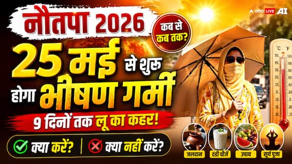 नौतपा 2026 कब से शुरू? 25 मई से पड़ेगी भीषण गर्मी, जानें 9 दिनों में क्या करें और क्या नहीं? नौतपा 2026 कब से शुरू? 25 मई से पड़ेगी भीषण गर्मी, जानें 9 दिनों में क्या करें और क्या नहीं?