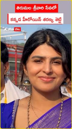శ్రీవారి సేవలో.. కన్నడ హీరోయిన్‌ శరణ్య శెట్టి..