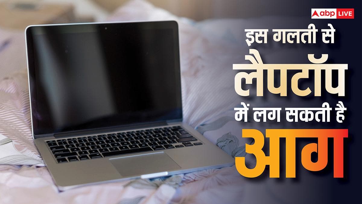 जलकर राख हो जाएगा लैपटॉप! यूज करते समय यह गलती पड़ सकती है बहुत भारी