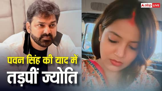 'हम कैसे भुलाए प्यार तेरा..'पवन सिंह की याद में ज्योति सिंह का हुआ बुरा हाल 'हम कैसे भुलाए प्यार तेरा..'पवन सिंह की याद में ज्योति सिंह का हुआ बुरा हाल