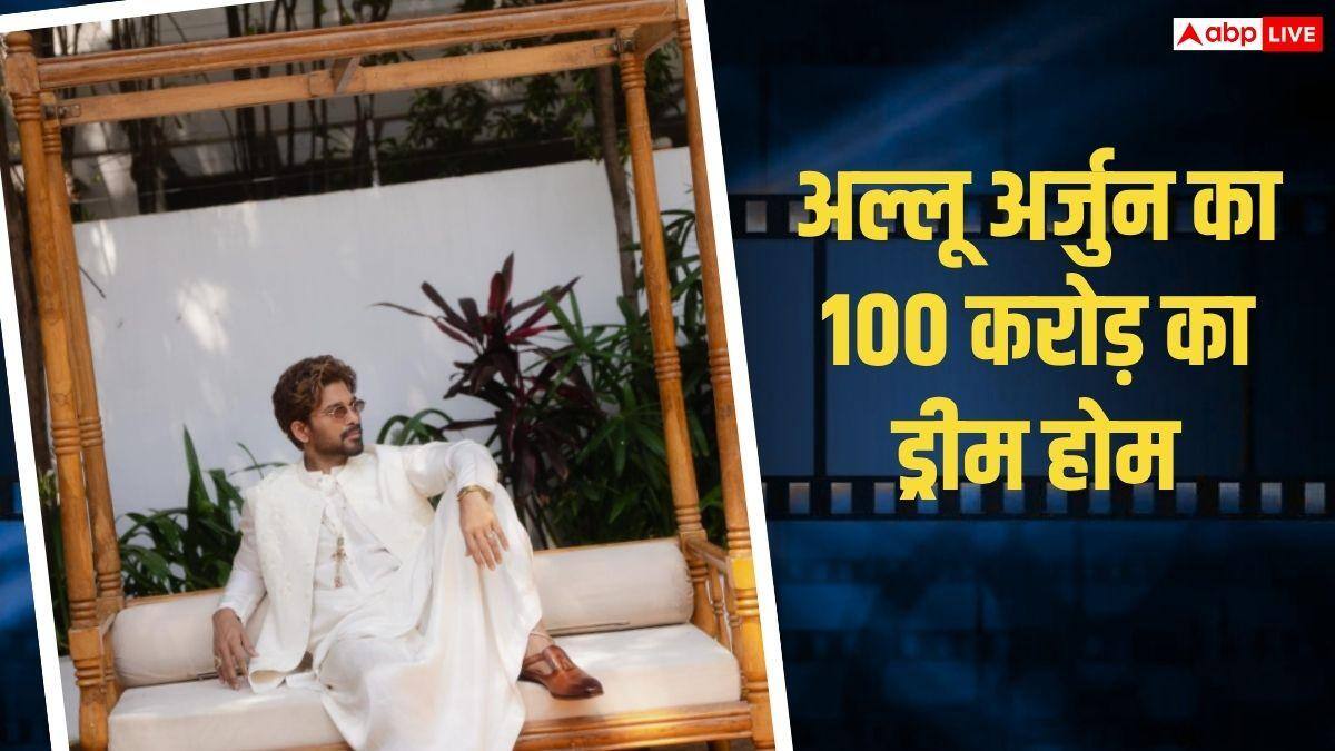 अल्लू अर्जुन का 100 करोड़ वाला ड्रीम होम, जल्द करेंगे जुबली हिल्स के इस बंगले में गृह प्रवेश