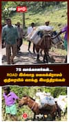 75 வாக்காளர்கள்.. .ROAD இல்லாத மலைக்கிராமம்!:Bodinayakanur