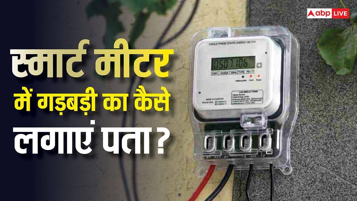 स्मार्ट मीटर गड़बड़ है या नहीं, कैसे लगाएं पता? ये 5 टिप्स आसान करेंगे हर दिक्कत