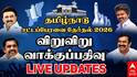 Tamil Nadu Election 2026 LIVE: தமிழ்நாட்டில் இன்று தேர்தல் திருவிழா! 234 தொகுதிகளிலும் சற்று நேரத்தில் வாக்குப்பதிவு!