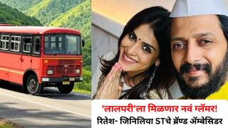 ST Bus Brand Ambassador: 'लालपरी'ला मिळणार नवं ग्लॅमर! रितेश- जिनिलिया STचे ब्रॅण्ड अ‍ॅम्बेसिडर, याआधी कोणते कलाकार होते?