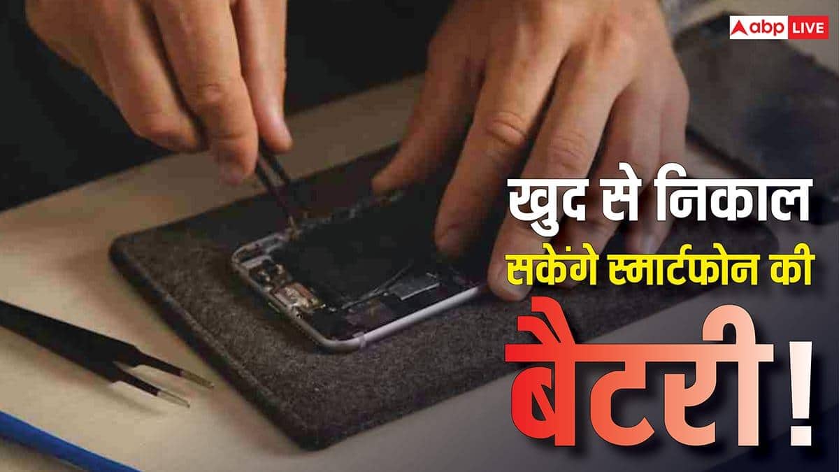 स्मार्टफोन में फिर आएगा पुराना जमाना! अब खुद बदल सकेंगे बैटरी, इस देश ने किया बड़ा फैसला