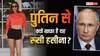 इस रशियन हसीना ने पुतिन को जमकर क्यों लगाई लताड़? जानें इसके बारे में हर एक बात