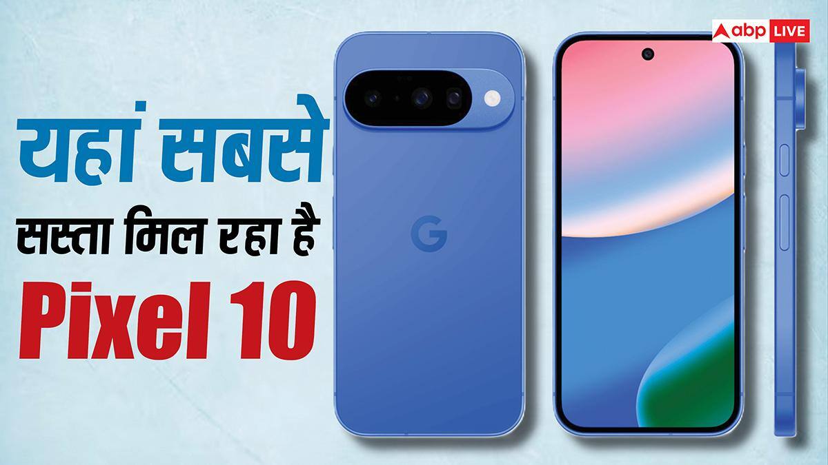 Google Pixel 10 की कीमत एकदम धड़ाम, यहां मिल रहा है सबसे सस्ता, जल्दी उठाएं डील का फायदा