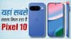 Google Pixel 10 की कीमत एकदम धड़ाम, यहां मिल रहा है सबसे सस्ता, जल्दी उठाएं डील का फायदा