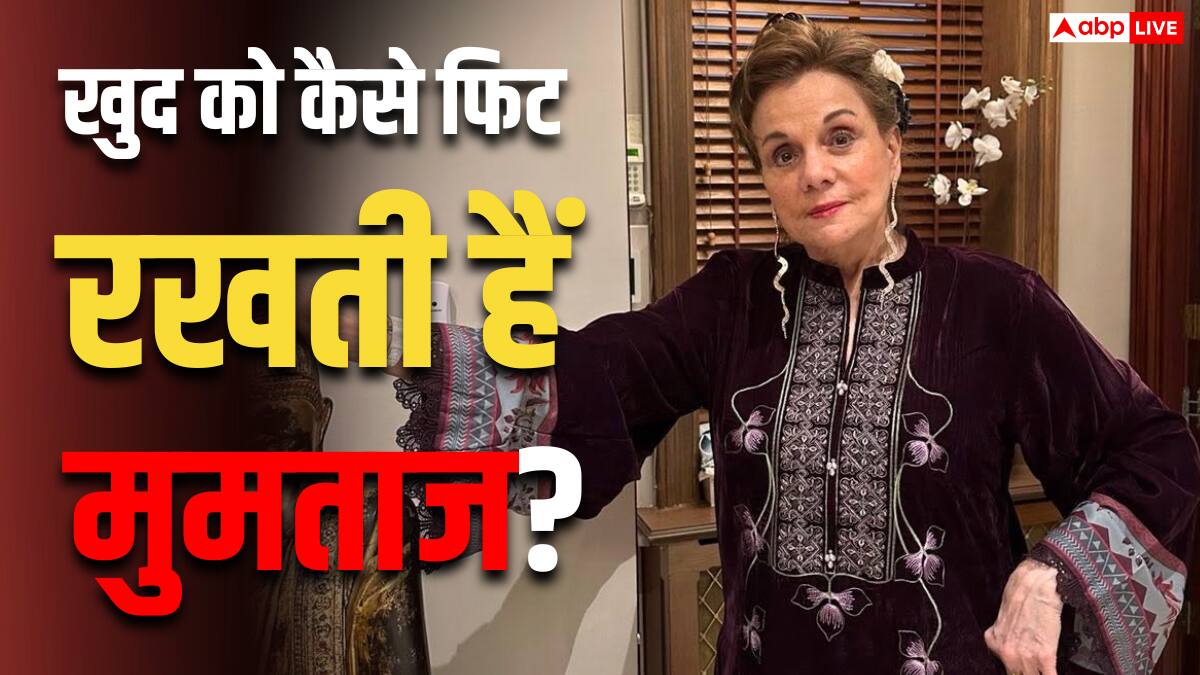 78 की उम्र में भी बेहद फिट हैं मुमताज, अक्षय कुमार के बताए फिटनेस रूल को करती हैं फॉलो