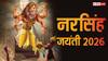 Narasimha Jayanti 2026: आज नरसिंह जयंती, सुबह नहीं शाम को इस मुहूर्त में करें पूजा, देखें विधि