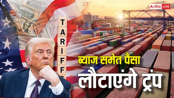 Explained: सूद समेत 12 बिलियन डॉलर लौटाएंगे ट्रंप! US टैरिफ के मुआवजे में भारत को कब और कैसे मिलेगा रिफंड? Explained: सूद समेत 12 बिलियन डॉलर लौटाएंगे ट्रंप! US टैरिफ के मुआवजे में भारत को कब और कैसे मिलेगा रिफंड?