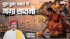 Ganga Saptami 2026: आज गंगा सप्तमी पर गुरु पुष्य योग, जानें घर में कैसे पाएं गंगा स्नान का पुण्य, इन चीजों के दान का महत्व