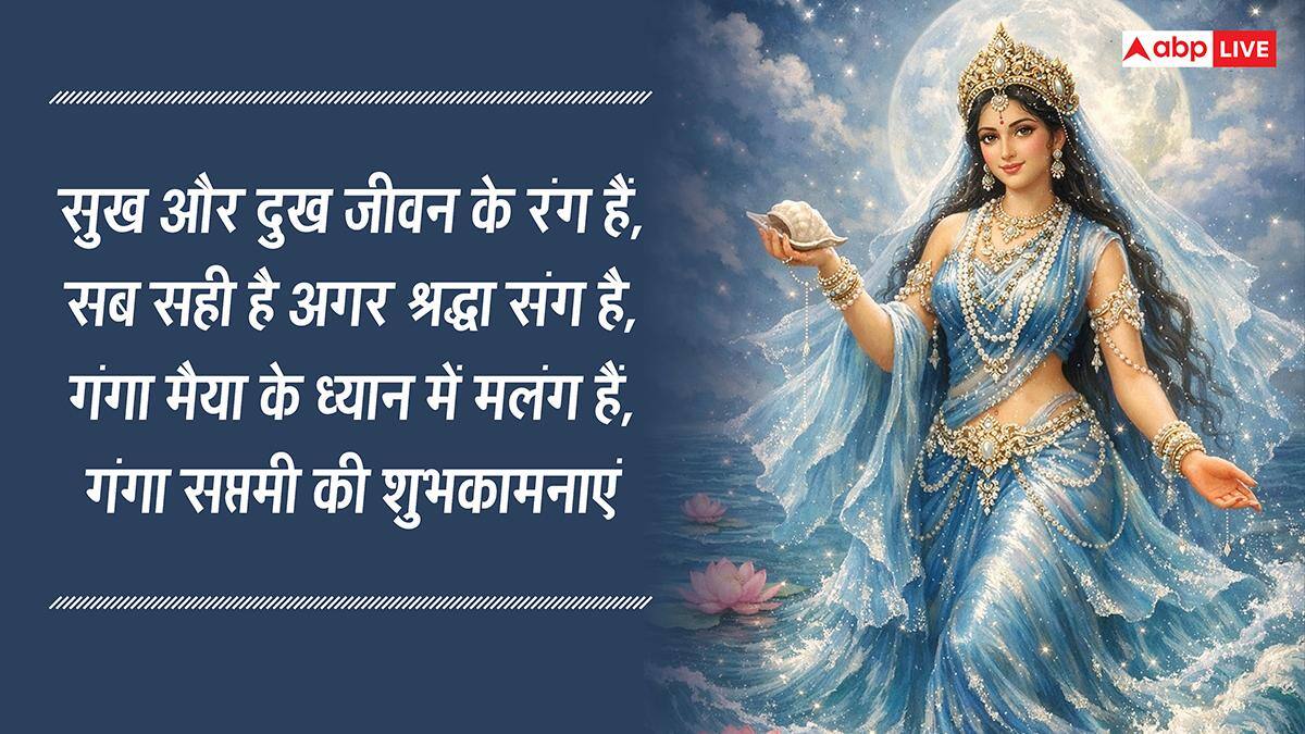 Ganga Saptami 2026 Wishes: गंगा सप्तमी की शुभकामनाएं,अपनों को ये मैसेज भेजकर मां गंगा को करें प्रणाम