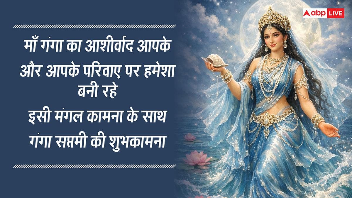 Ganga Saptami 2026 Wishes: गंगा सप्तमी की शुभकामनाएं,अपनों को ये मैसेज भेजकर मां गंगा को करें प्रणाम