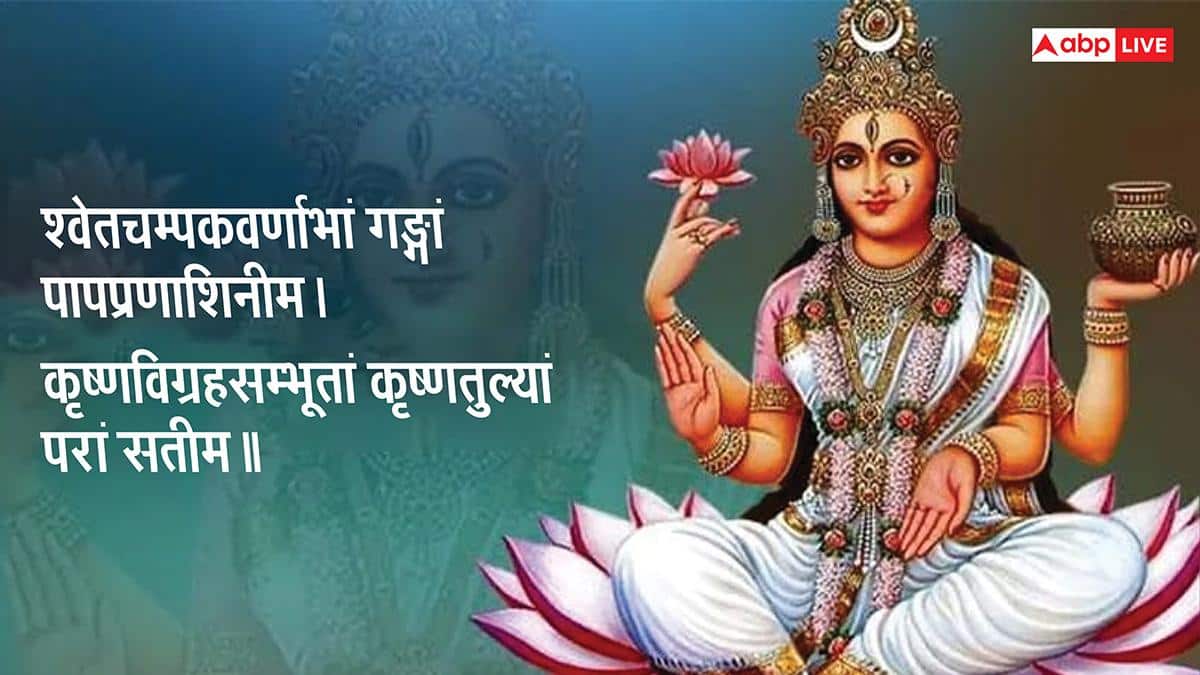 Ganga Saptami 2026 Sanskrit Wishes: गंगा सप्तमी पर सभी को भेजें संस्कृत मे शुभकामनाएं