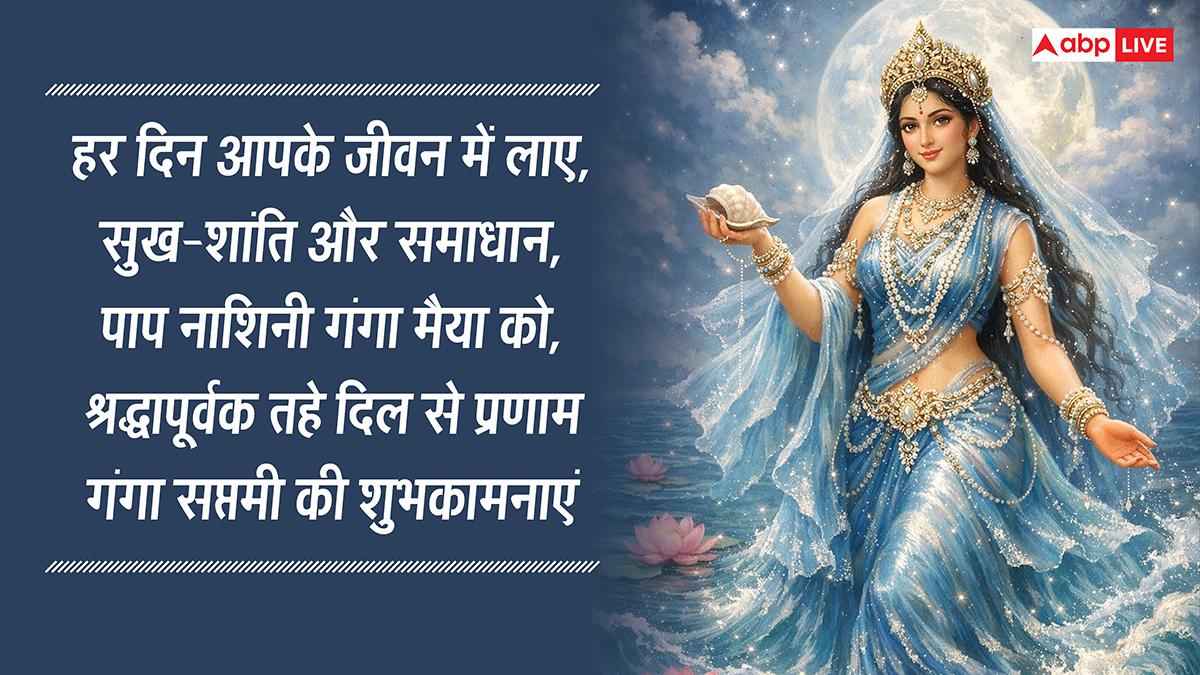 Ganga Saptami 2026 Wishes: गंगा सप्तमी की शुभकामनाएं,अपनों को ये मैसेज भेजकर मां गंगा को करें प्रणाम