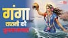 Ganga Saptami 2026 Wishes: गंगा सप्तमी की शुभकामनाएं,अपनों को ये मैसेज भेजकर मां गंगा को करें प्रणाम