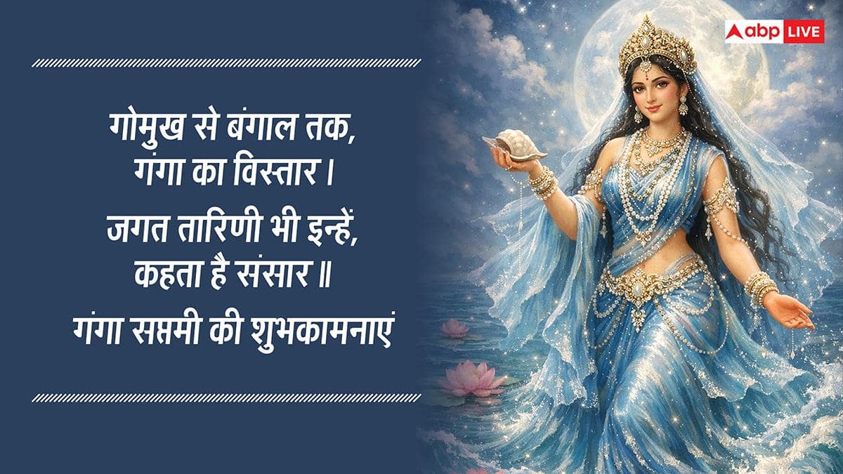 Ganga Saptami 2026 Wishes: गंगा सप्तमी की शुभकामनाएं,अपनों को ये मैसेज भेजकर मां गंगा को करें प्रणाम