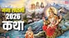 Ganga Saptami 2026 Katha: गंगा सप्तमी पर पढ़ें ये कथा, जानें मां गंगा के धरती पर अवतरण की कहानी
