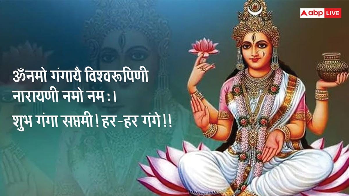 Ganga Saptami 2026 Sanskrit Wishes: गंगा सप्तमी पर सभी को भेजें संस्कृत मे शुभकामनाएं