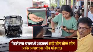 पेटलेल्या बसमध्ये अडकलं साडे तीन तोळं सोनं; अग्निशमन दलाच्या जवानांची कमाल, अखेर प्रवाशाचा जीव भांड्यात