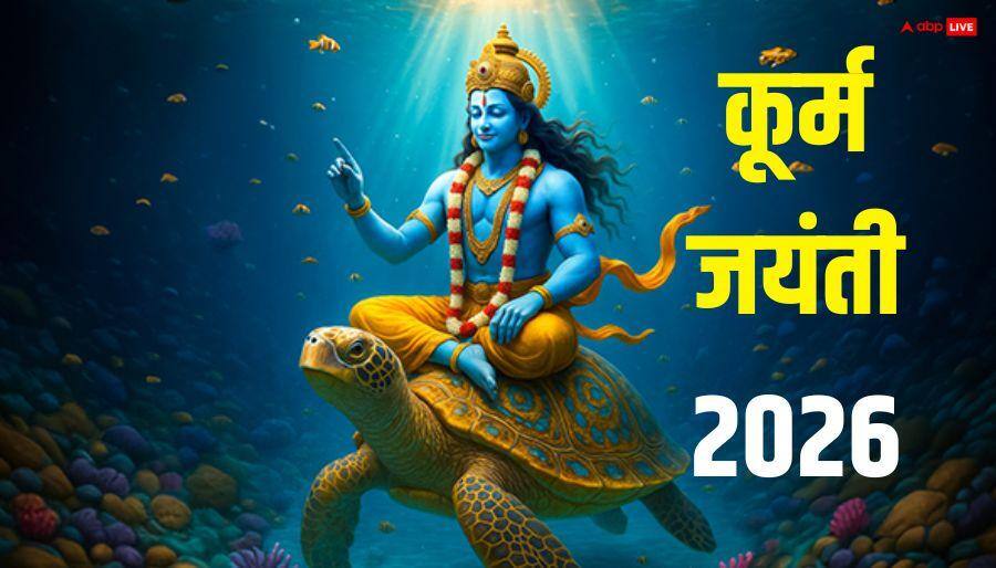 Kurma Jayanti 2026: कूर्म जयंती क्यों मनाई जाती है, मई में कब है ये, इस दिन का महत्व जान लें