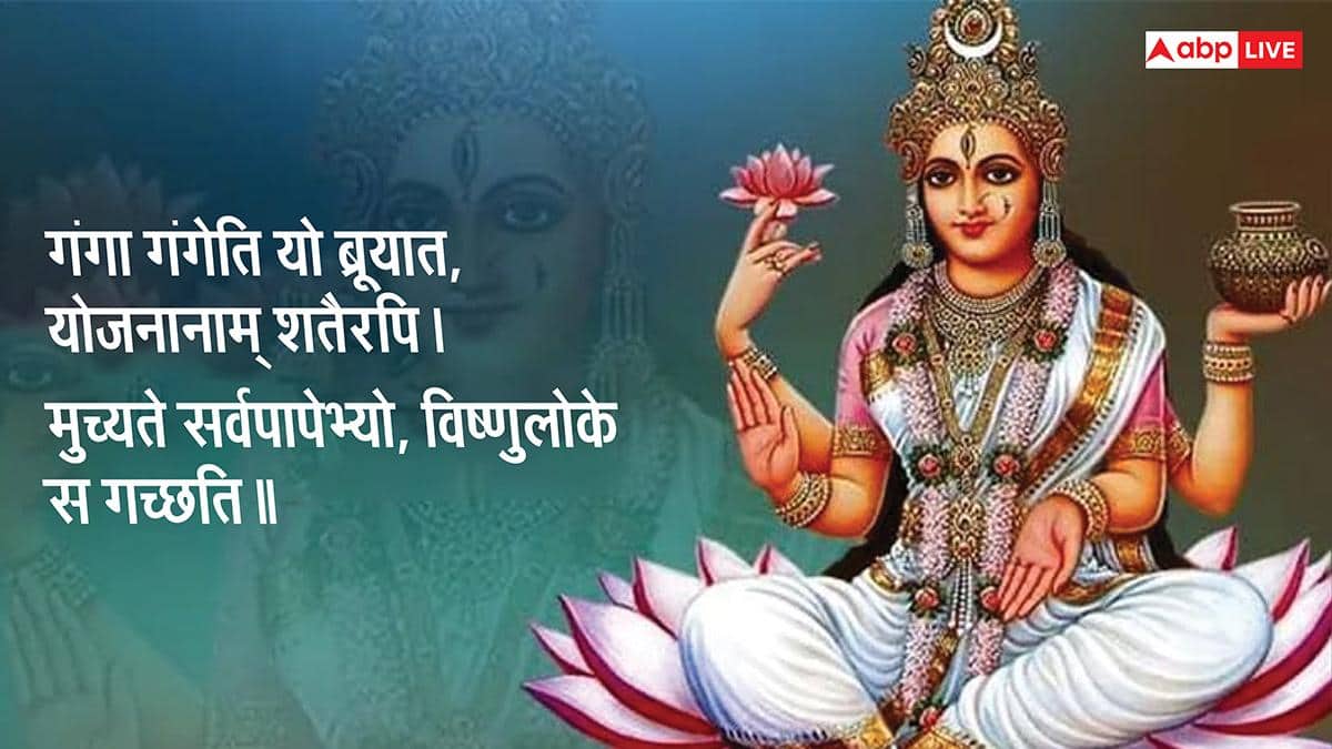 Ganga Saptami 2026 Sanskrit Wishes: गंगा सप्तमी पर सभी को भेजें संस्कृत मे शुभकामनाएं