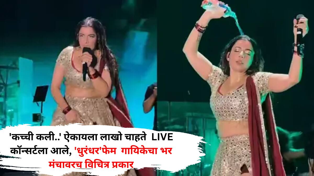 Dhurandhar Singer Viral Video: 'कच्ची कली..' ऐकायला लाखो चाहते LIVE कॉन्सर्टला आले, 'धुरंधर'फेम गायिकेचा भर मंचावरच विचित्र प्रकार, नेमकं झालं काय?