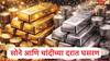 Gold Silver Rate : गुड न्यूज, चांदीच्या दरात 4500 रुपयांची घसरण, सोने 900 रुपयांनी स्वस्त, जाणून घ्या 22 आणि 24 कॅरेट सोन्याचे दर