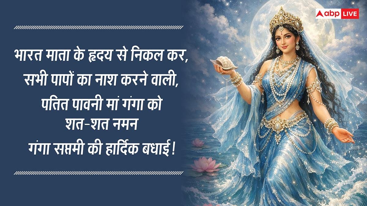 Ganga Saptami 2026 Wishes: गंगा सप्तमी की शुभकामनाएं,अपनों को ये मैसेज भेजकर मां गंगा को करें प्रणाम