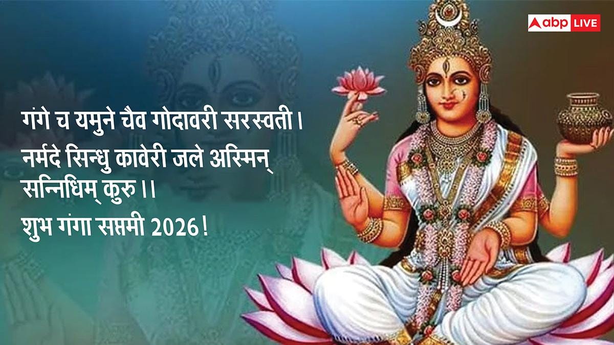 Ganga Saptami 2026 Sanskrit Wishes: गंगा सप्तमी पर सभी को भेजें संस्कृत मे शुभकामनाएं