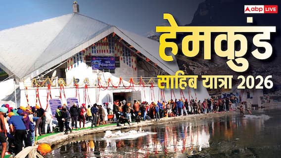 HemKund Sahib Yatra 2026 Date: हेमकुंड साहिब यात्रा कब शुरू होगी ? जानें क्या है इसका इतिहास, महत्व HemKund Sahib Yatra 2026 Date: हेमकुंड साहिब यात्रा कब शुरू होगी ? जानें क्या है इसका इतिहास, महत्व