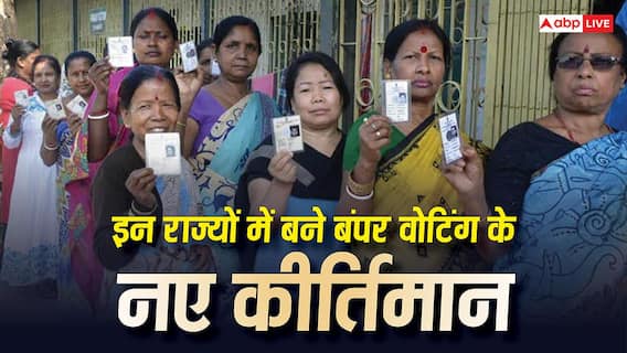 Assembly Election 2026: बंगाल-तमिलनाडु नहीं इन विधानसभा चुनावों में भी हो चुकी है बंपर वोटिंग, देखें टॉप-5 राज्यों के नाम Assembly Election 2026: बंगाल-तमिलनाडु नहीं इन विधानसभा चुनावों में भी हो चुकी है बंपर वोटिंग, देखें टॉप-5 राज्यों के नाम
