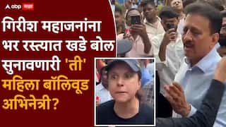 Frustrated Mumbai Woman Is Actress? गिरीश महाजनांना भर रस्त्यात खडे बोल सुनावणारी 'ती' महिला बॉलिवूड अभिनेत्री? सोशल मीडियावरच्या दाव्यांमध्ये कितपत सत्य?