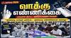 வாக்கு எண்ணிக்கைக்கு தயாராகும் மதுரை.. மே 4-ஆம் தேதி ஐந்து இடங்களில் வாக்கு எண்ணிக்கை  !