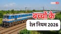 Train Rules: बच्चों के टिकट को लेकर क्या हैं नियम, किसके लिए है फ्री और किसका लगता है आधा किराया?