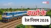 Train Rules: बच्चों के टिकट को लेकर क्या हैं नियम, किसके लिए है फ्री और किसका लगता है आधा किराया?